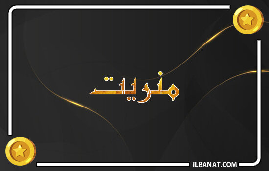 إسم منريت مكتوب بالذهب