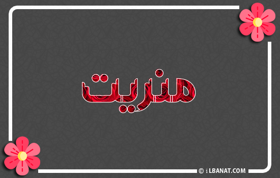 إسم منريت مكتوب بورود حمراء