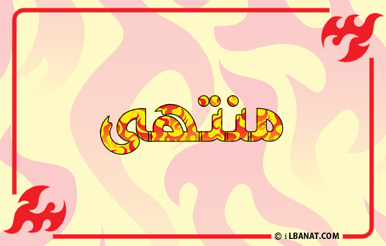 إسم منتهى مكتوب بالنار