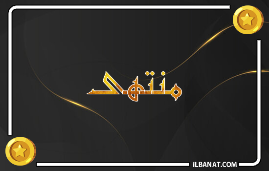 إسم منتهى مكتوب بالذهب