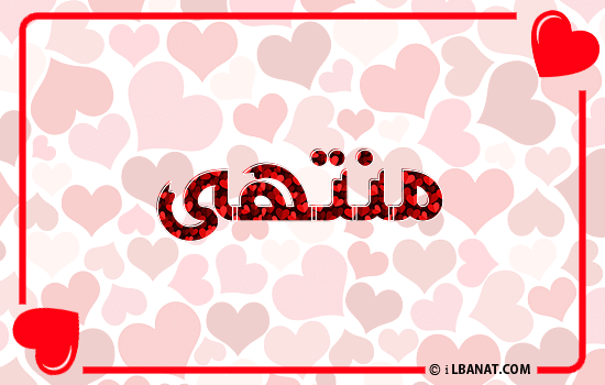 إسم منتهى مكتوب بقلوب حمراء