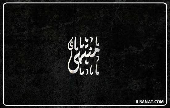 إسم منتهى مكتوب بالخط الديواني