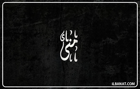 إسم منى مكتوب بالخط الديواني