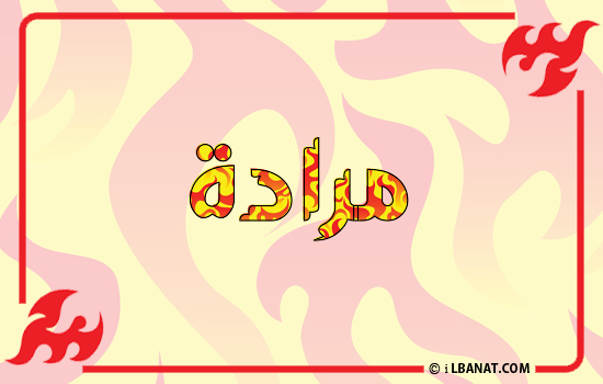 إسم مرادة مكتوب بالنار