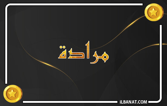 إسم مرادة مكتوب بالذهب