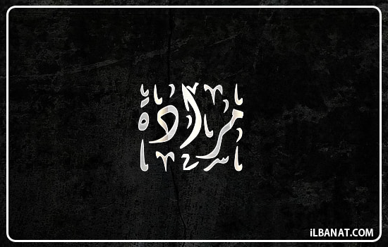 إسم مرادة مكتوب بالخط الديواني