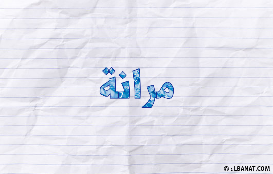 إسم مرانة مكتوب بورقة