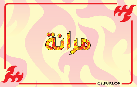 إسم مرانة مكتوب بالنار