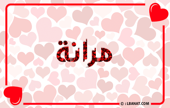 إسم مرانة مكتوب بقلوب حمراء