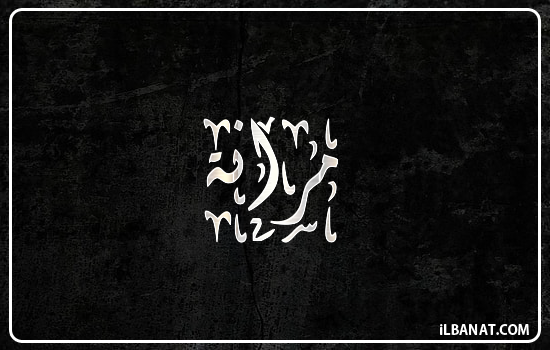 إسم مرانة مكتوب بالخط الديواني
