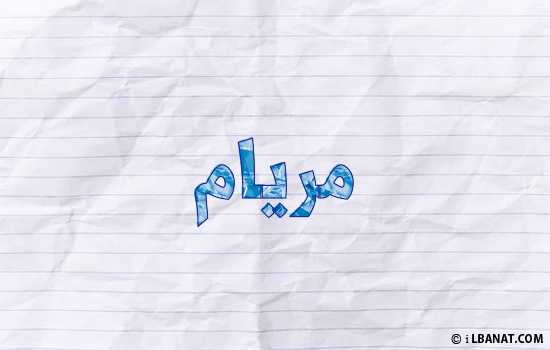 إسم مريام مكتوب بورقة