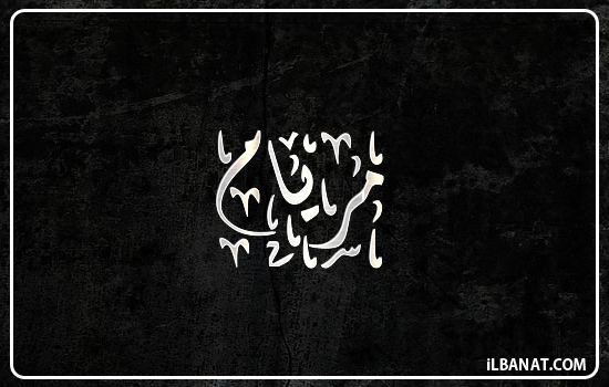 إسم مريام مكتوب بالخط الديواني