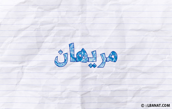 إسم مريهان مكتوب بورقة