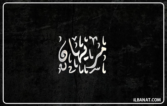 إسم مريهان مكتوب بالخط الديواني