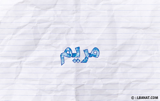 إسم مريم مكتوب بورقة