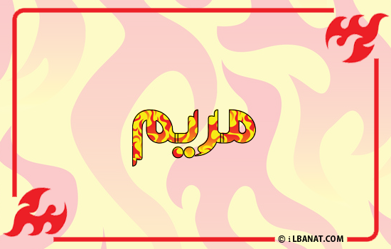 إسم مريم مكتوب بالنار