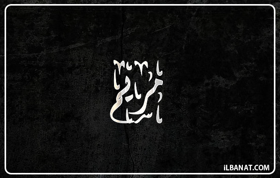 إسم مريم مكتوب بالخط الديواني