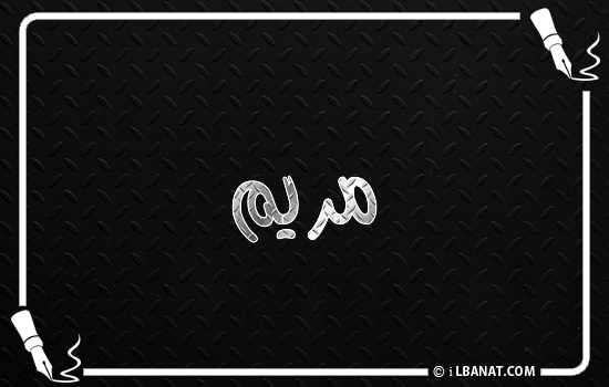 إسم مريم مكتوب بالخط الكوفي