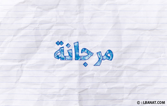 إسم مرجانة مكتوب بورقة