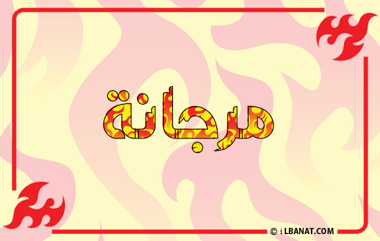 إسم مرجانة مكتوب بالنار