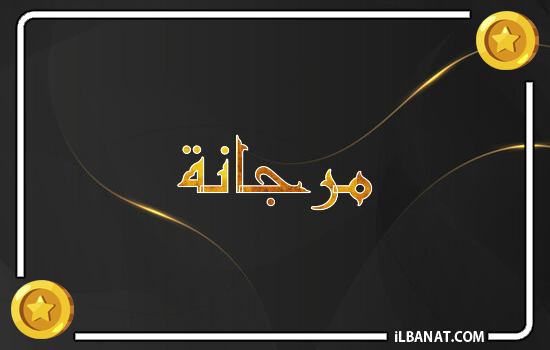 إسم مرجانة مكتوب بالذهب