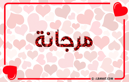 إسم مرجانة مكتوب بقلوب حمراء