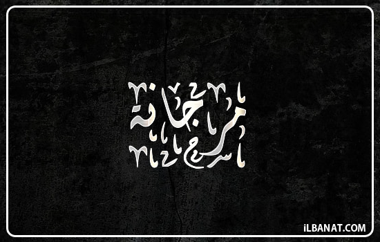 إسم مرجانة مكتوب بالخط الديواني