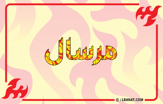 إسم مرسال مكتوب بالنار