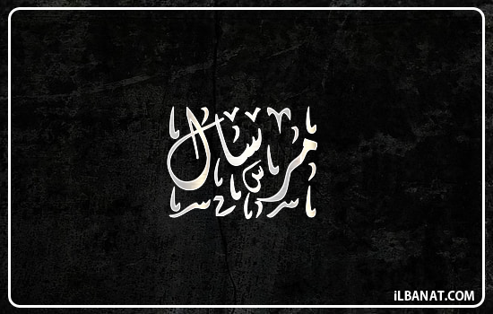 إسم مرسال مكتوب بالخط الديواني