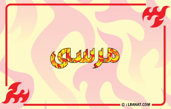 إسم مرسى مكتوب بالنار