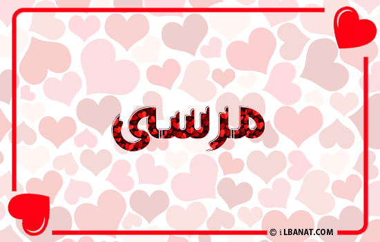 إسم مرسى مكتوب بقلوب حمراء