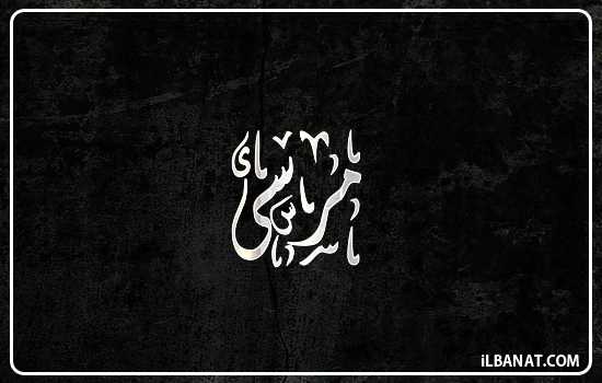 إسم مرسى مكتوب بالخط الديواني