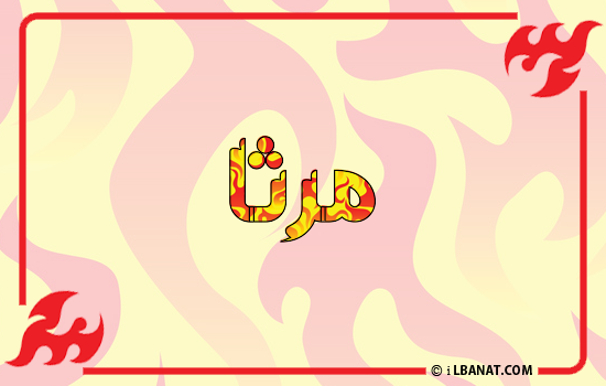 إسم مرثا مكتوب بالنار