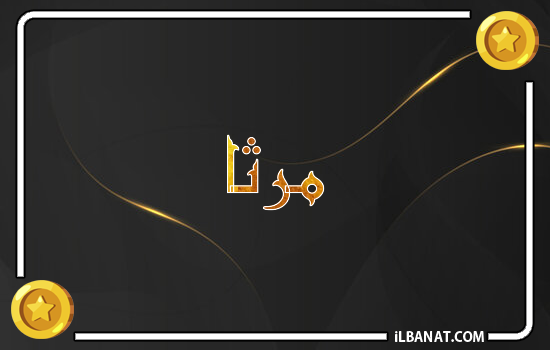 إسم مرثا مكتوب بالذهب