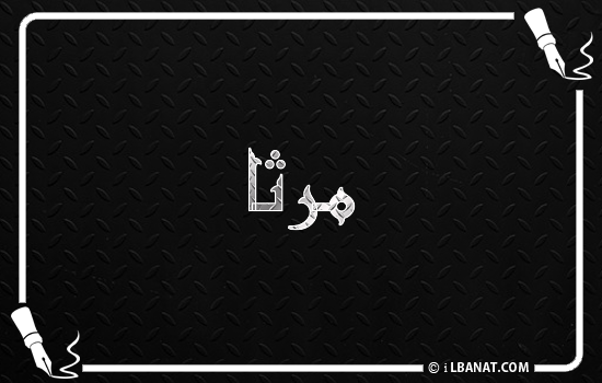 إسم مرثا مكتوب بالخط الكوفي