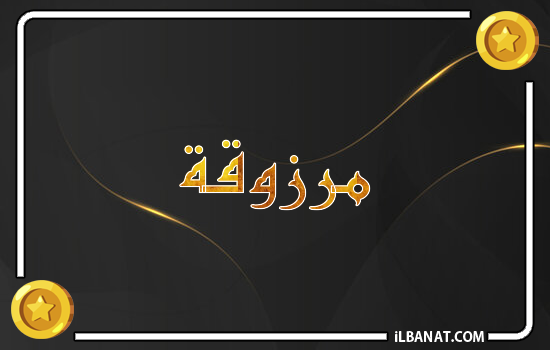 إسم مرزوقة مكتوب بالذهب
