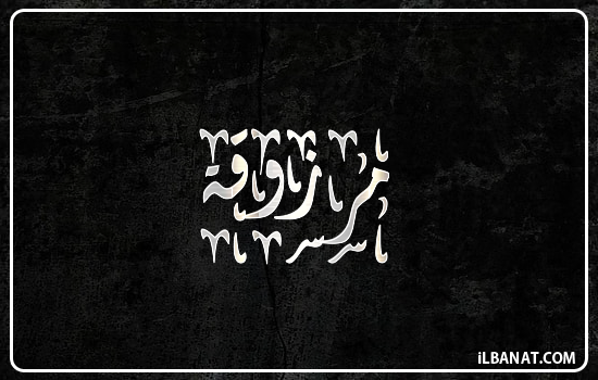 إسم مرزوقة مكتوب بالخط الديواني