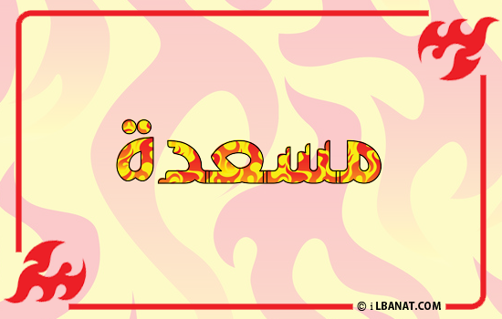 إسم مسعدة مكتوب بالنار