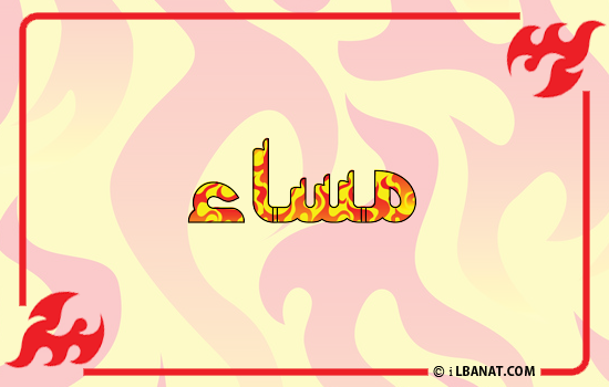 إسم مساء مكتوب بالنار