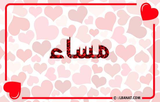 إسم مساء مكتوب بقلوب حمراء