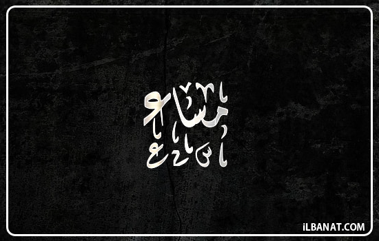 إسم مساء مكتوب بالخط الديواني