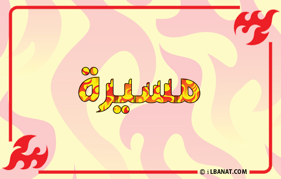 إسم مسيرة مكتوب بالنار