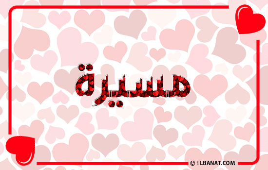 إسم مسيرة مكتوب بقلوب حمراء