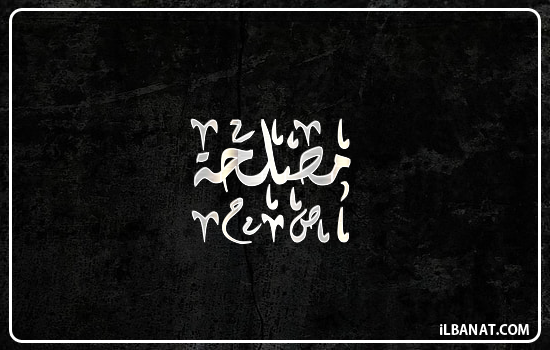 إسم مصلحة مكتوب بالخط الديواني