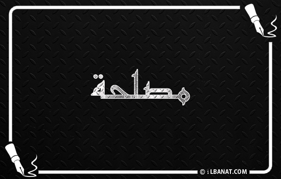 إسم مصلحة مكتوب بالخط الكوفي