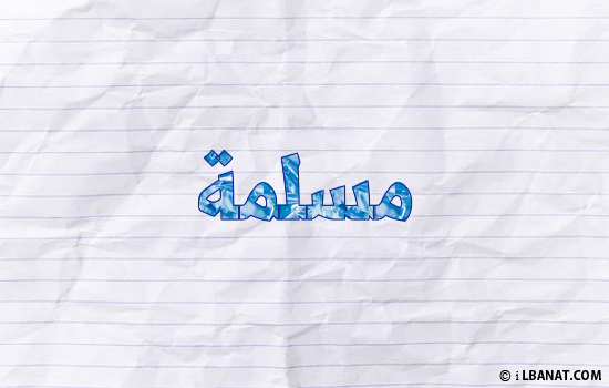 إسم مسلمة مكتوب بورقة