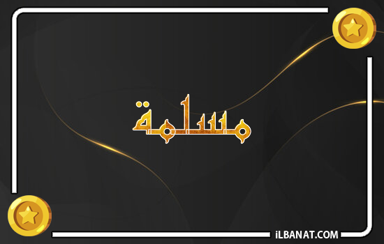 إسم مسلمة مكتوب بالذهب