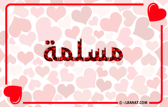 إسم مسلمة مكتوب بقلوب حمراء