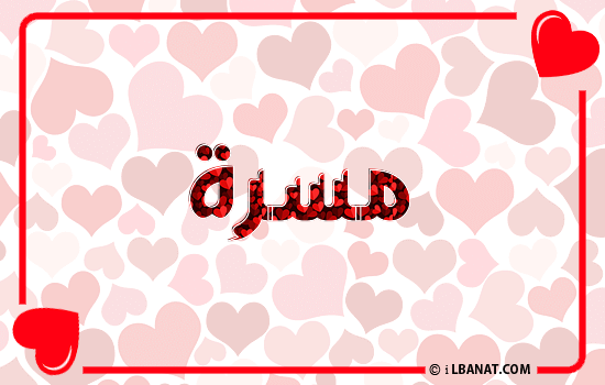 إسم مسرة مكتوب بقلوب حمراء