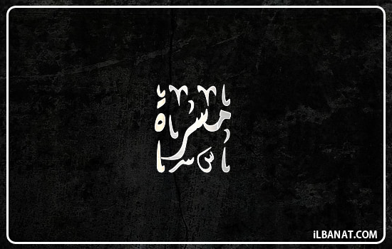 إسم مسرة مكتوب بالخط الديواني